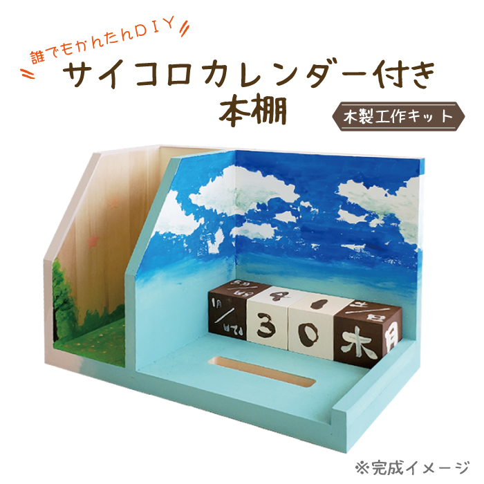 【工作キット】 サイコロ カレンダー 付き 本棚 木製