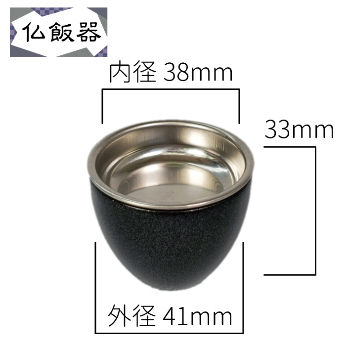 シルマ 2.0寸 仏飯器 黒金