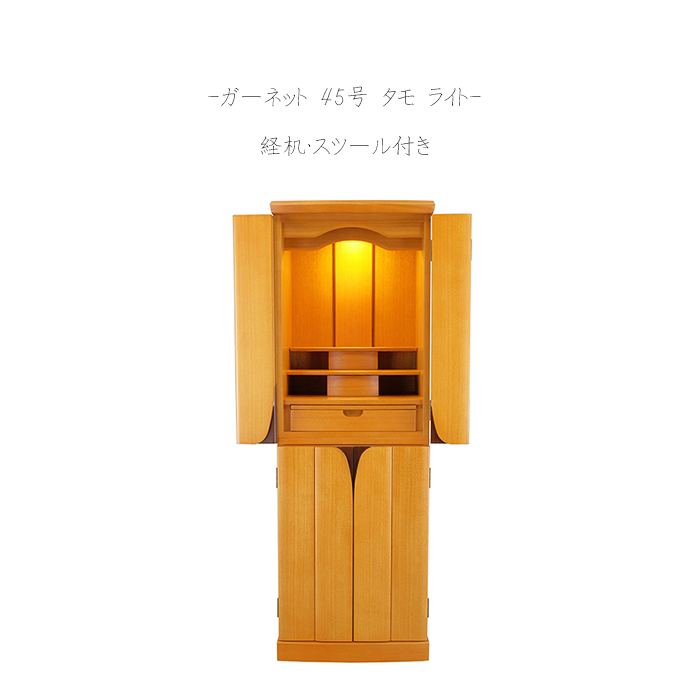 家具調モダン仏壇 ガーネット 45号 タモ ライト