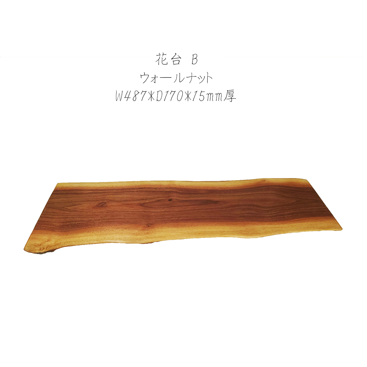 【特価セット】花台 木製 アメリカンウォールナット B/D 2枚セット 1枚板 床の間 玄関 飾り台 1点物