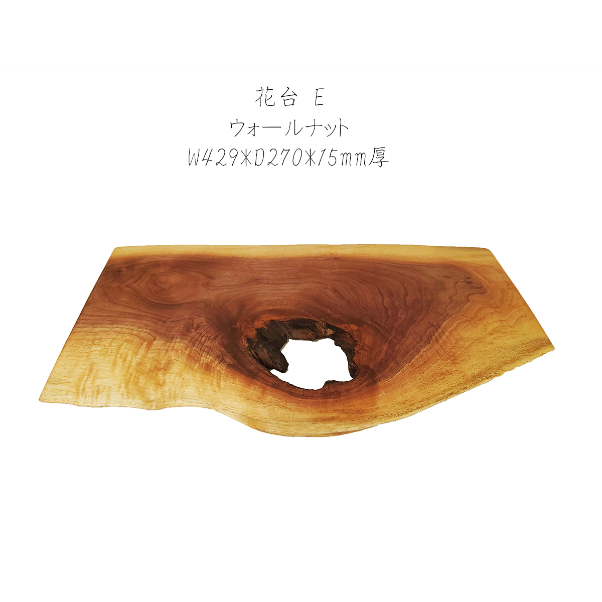 【特価2枚セット】花台 木製 アメリカンウォールナット E/N 2枚セット 1枚板 床の間 玄関 飾り台 1点物