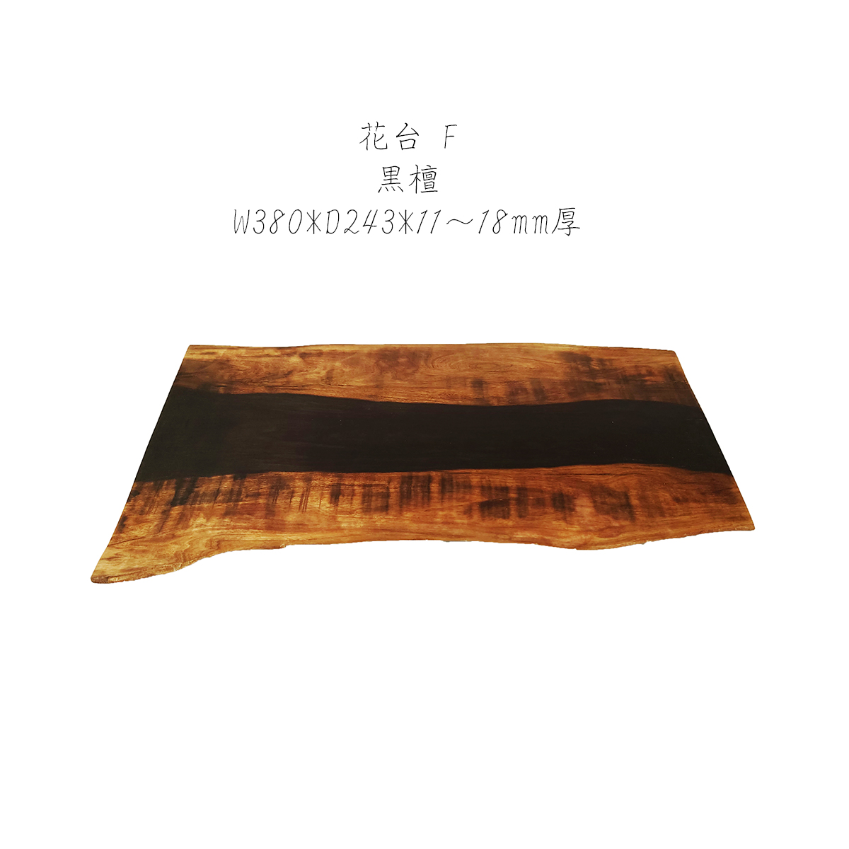 【特価2枚セット】花台 木製 黒檀 F/H 2枚セット 1枚板 床の間 玄関 飾り台 1点物
