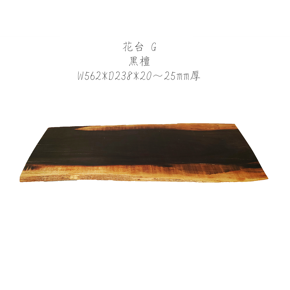【特価】花台 木製 黒檀 G 1枚板 床の間 玄関 飾り台 1点物