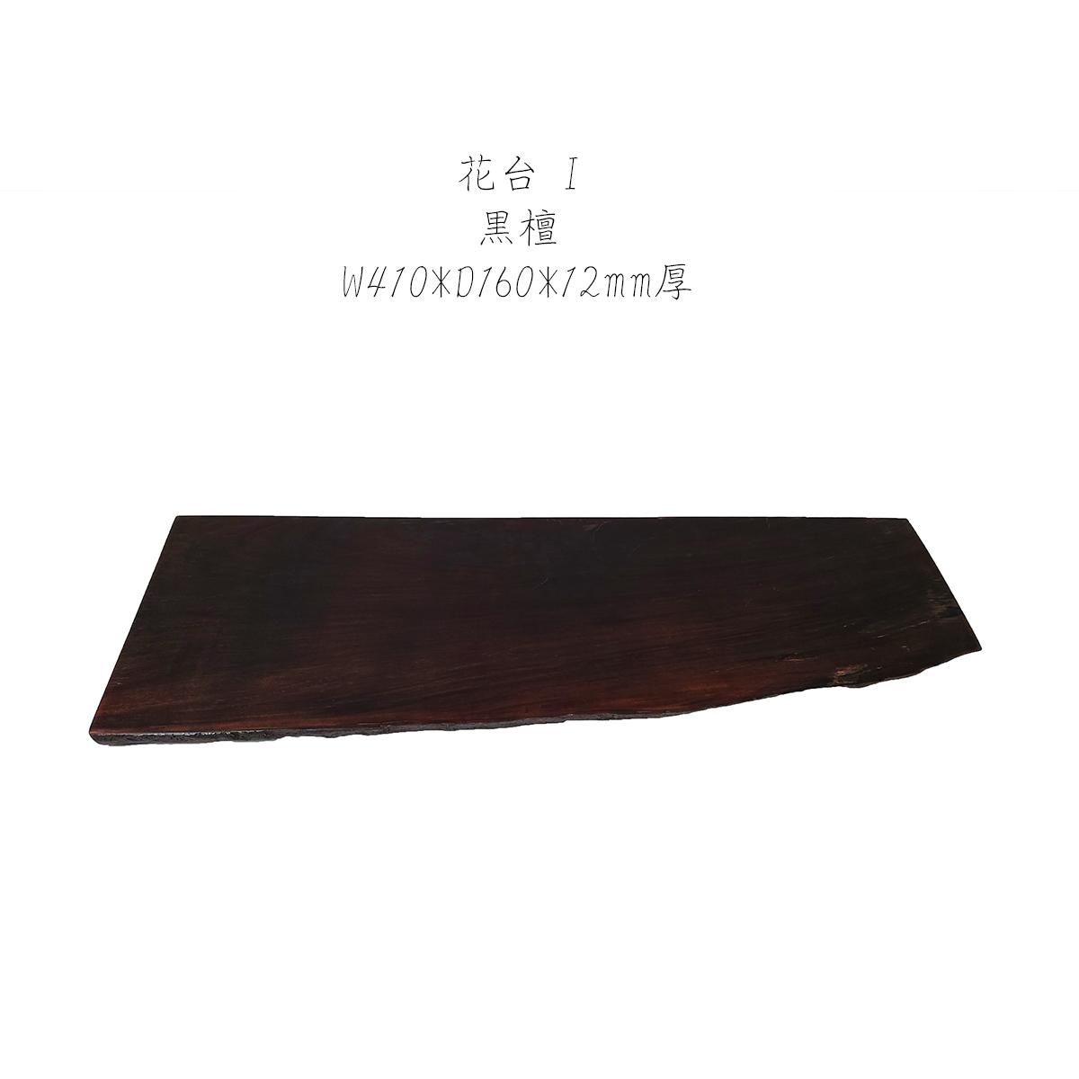 【特価2枚セット】花台 木製 黒檀 I/J 2枚セット 1枚板 床の間 玄関 飾り台 1点物