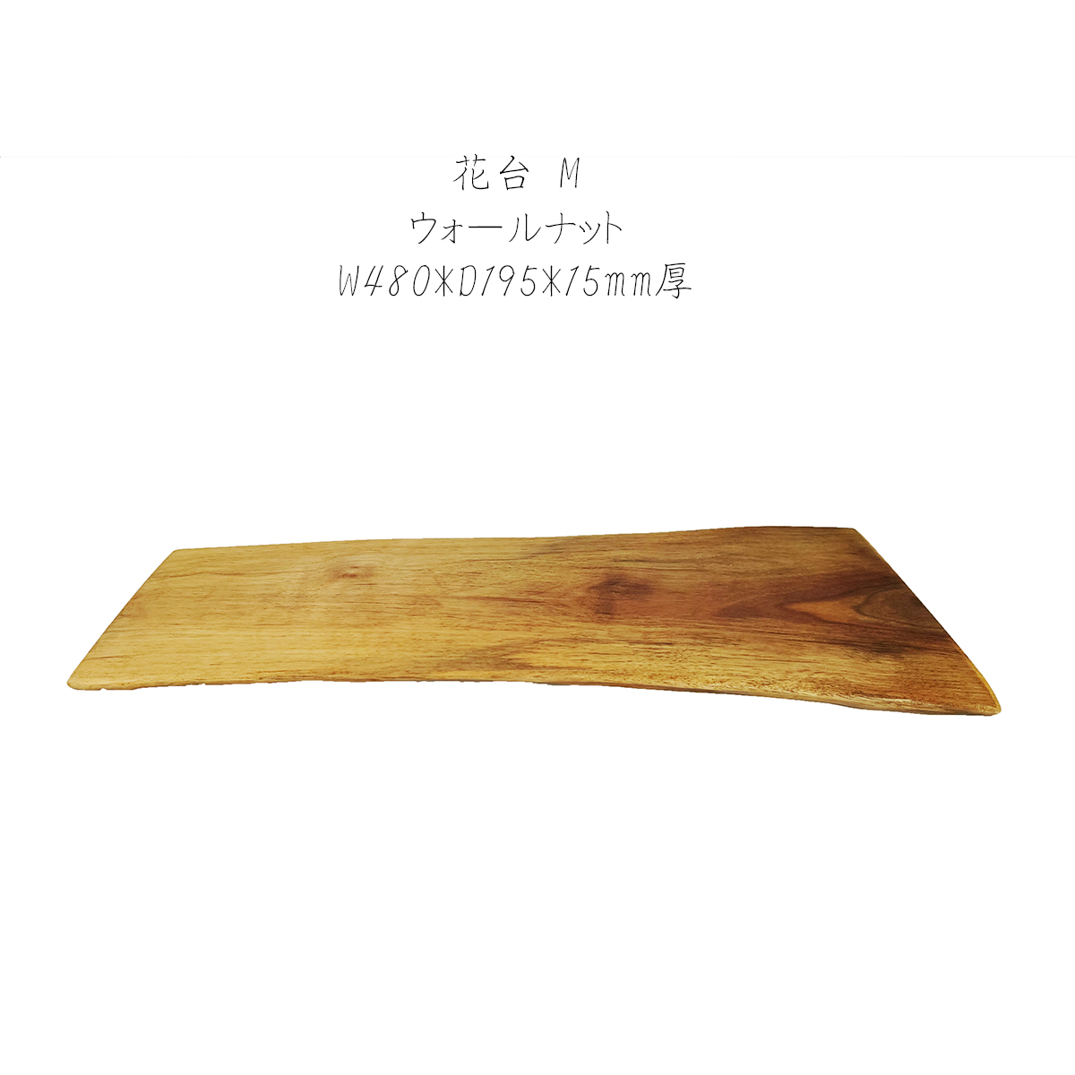 【特価2枚セット】花台 木製 アメリカンウォールナット M/Q 2枚セット 1枚板 床の間 玄関 飾り台 1点物