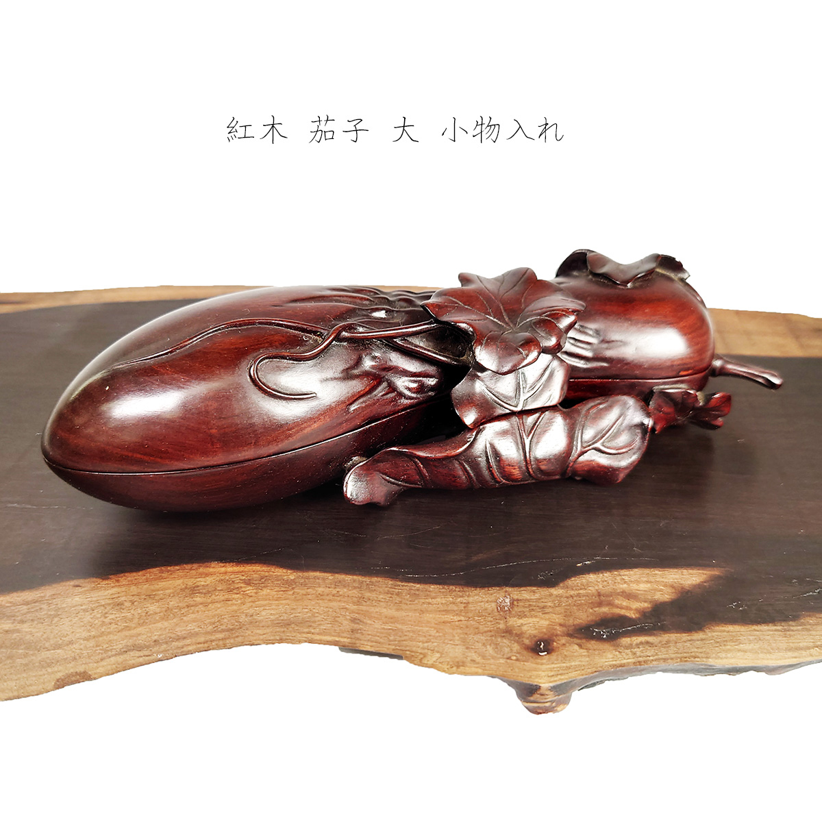 【アンティーク】紅木 茄子 大 小物入れ 中華アンティーク 1点物