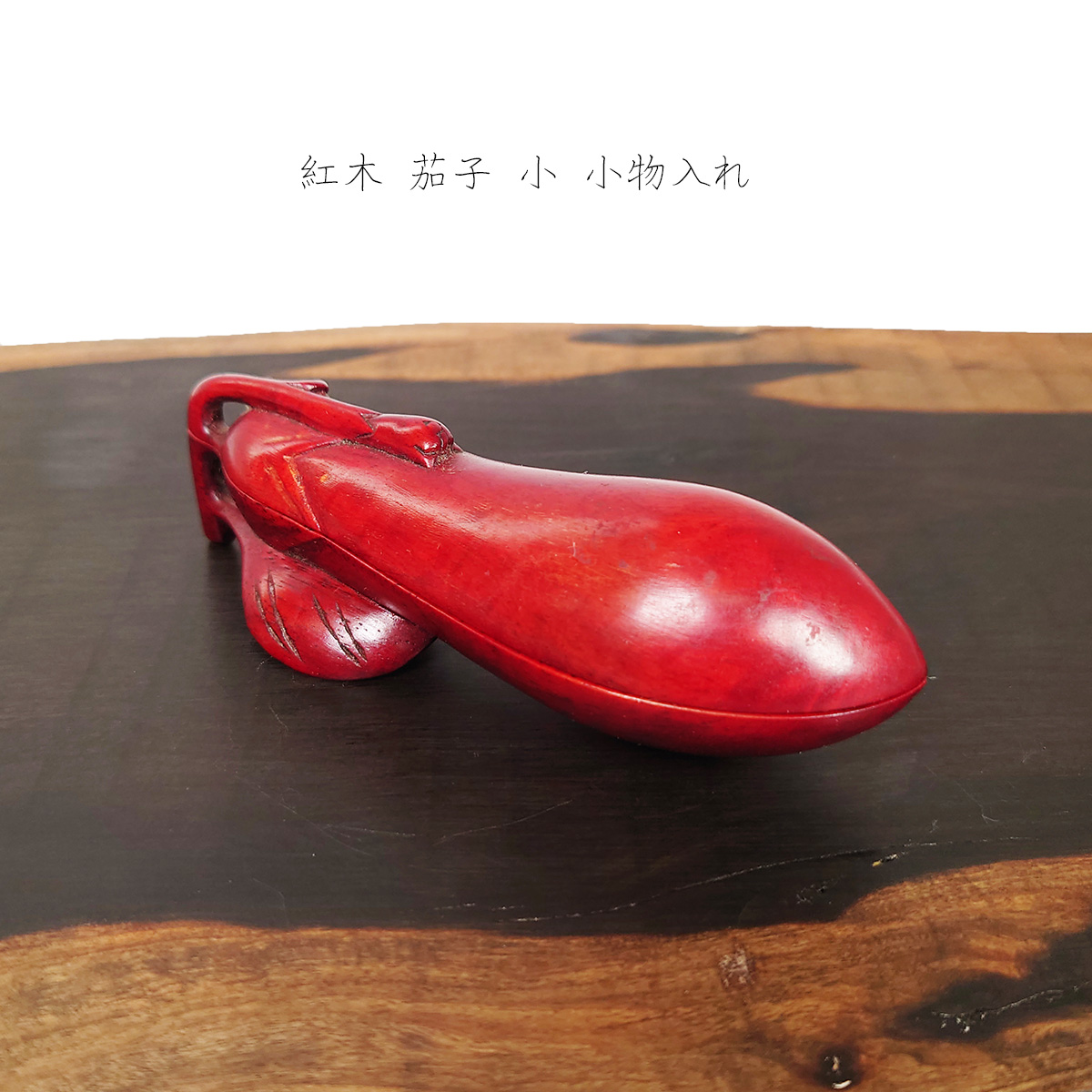 【アンティーク】紅木 茄子 小 小物入れ 中華アンティーク 1点物