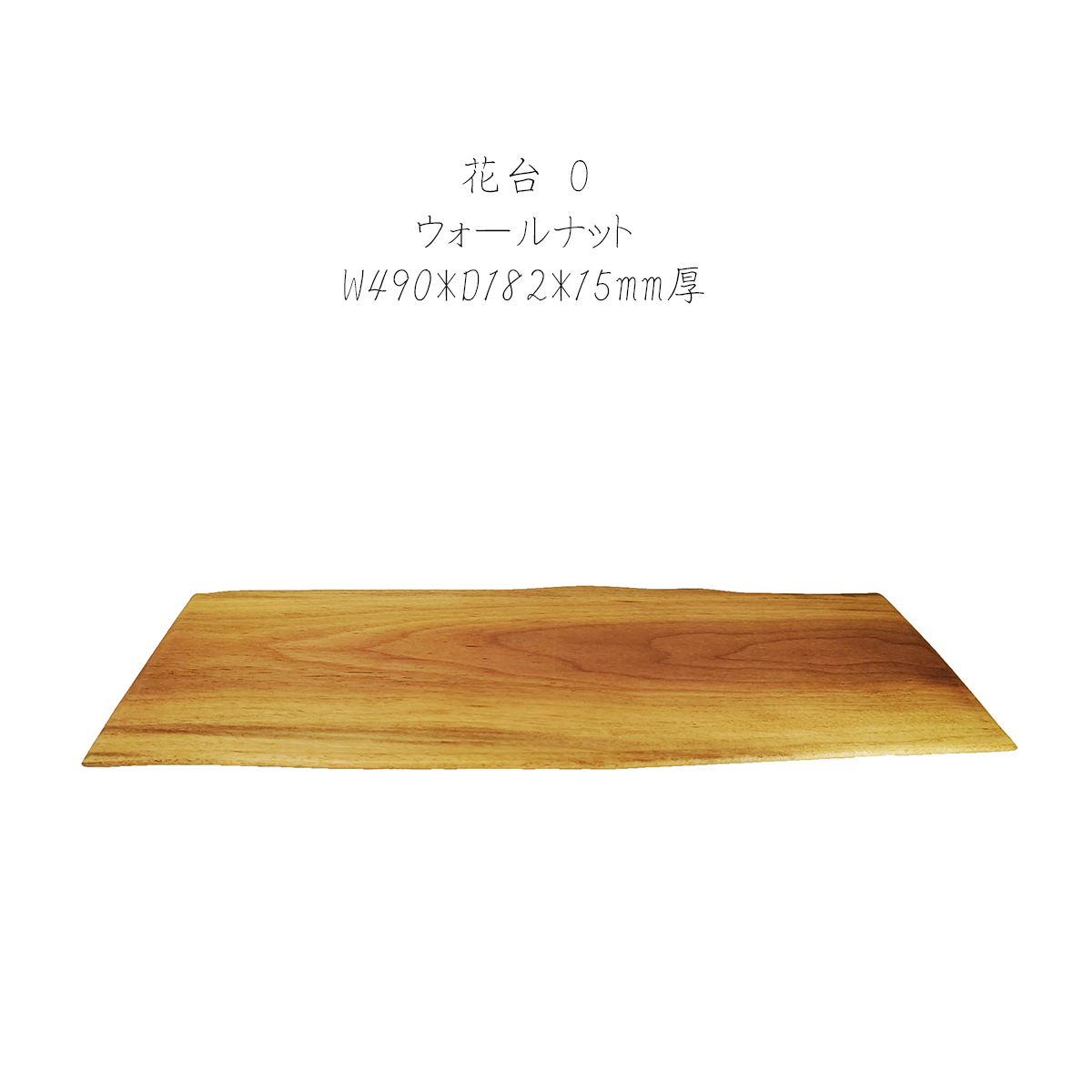 【特価2枚セット】花台 木製 アメリカンウォールナット O/P 2枚セット 1枚板 床の間 玄関 飾り台 1点物