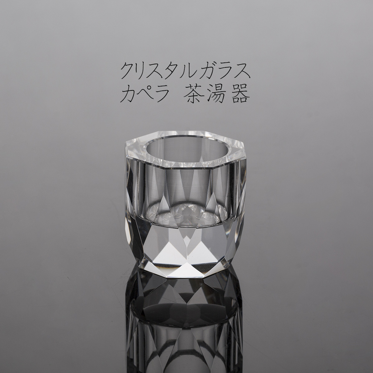 クリスタルガラス カペラ 2.5寸 茶湯器 ガラス鉢 小物入れ