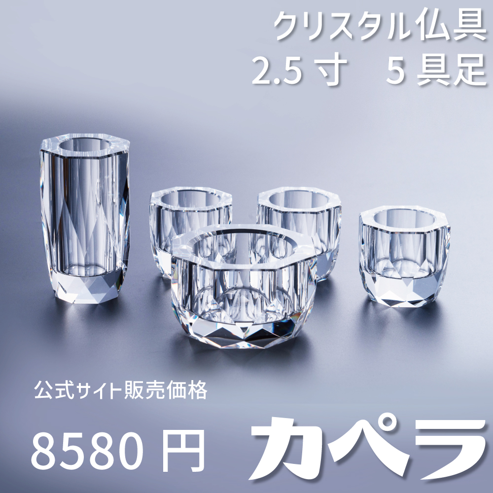 カペラ クリア 5具足 2.5寸