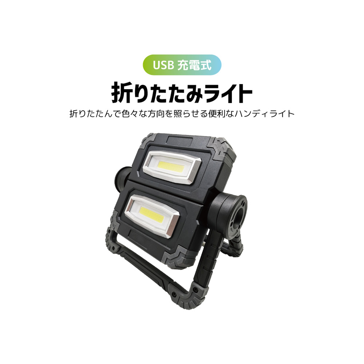 ワークライト 作業灯 LED USB 充電式 ハンディライト 防災