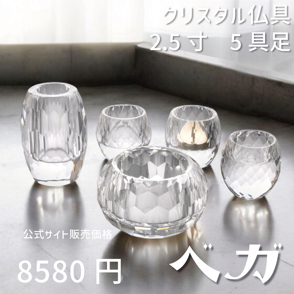 ベガ クリア 5具足 2.5寸