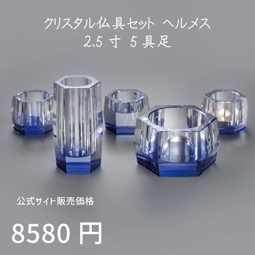 ヘルメス ロイヤルブルー 5具足 2.5寸