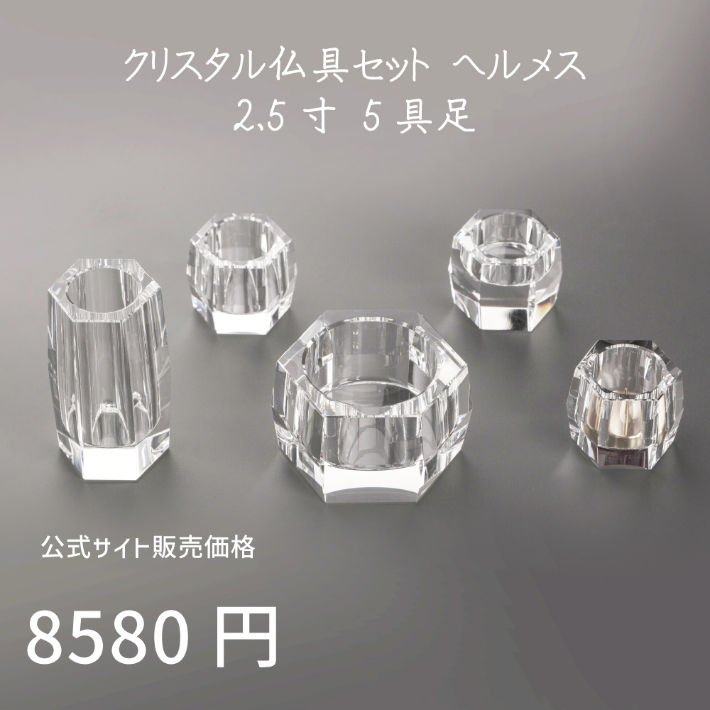 ヘルメス クリア 5具足 2.5寸