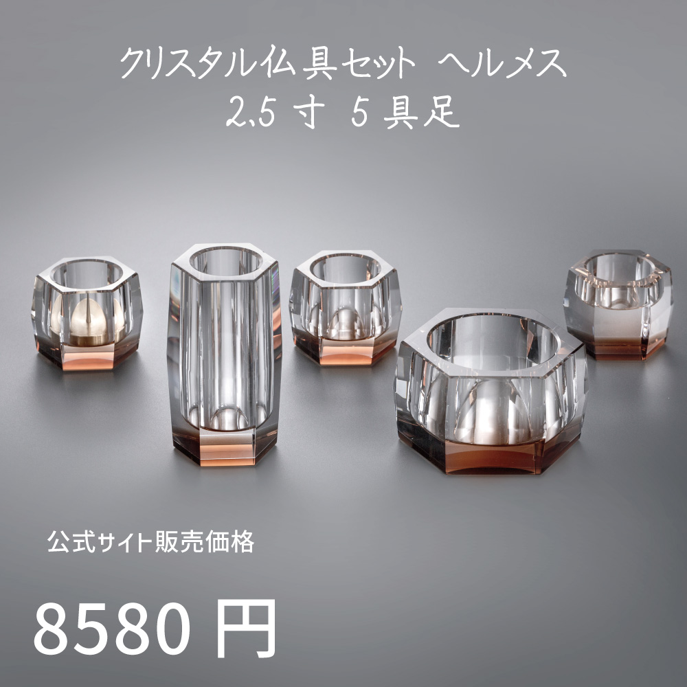 ヘルメス カフェブラウン 5具足 2.5寸