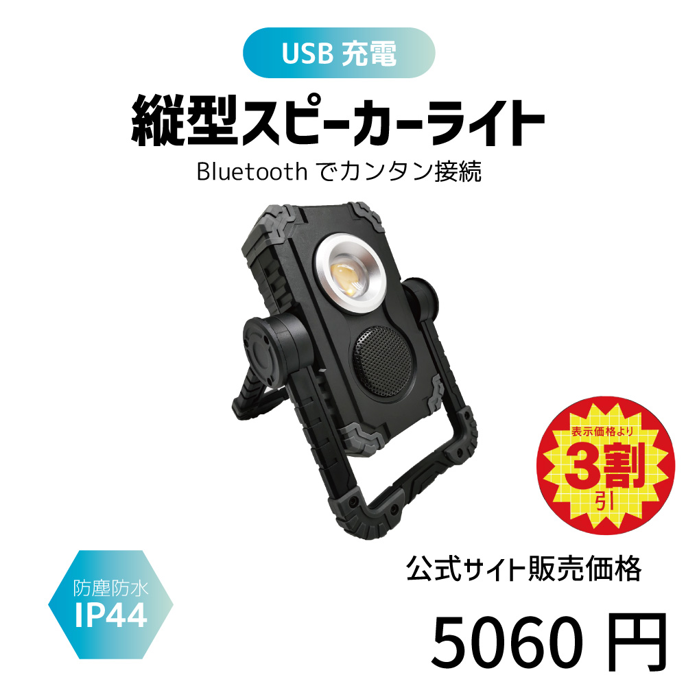 縦型スピーカーライト