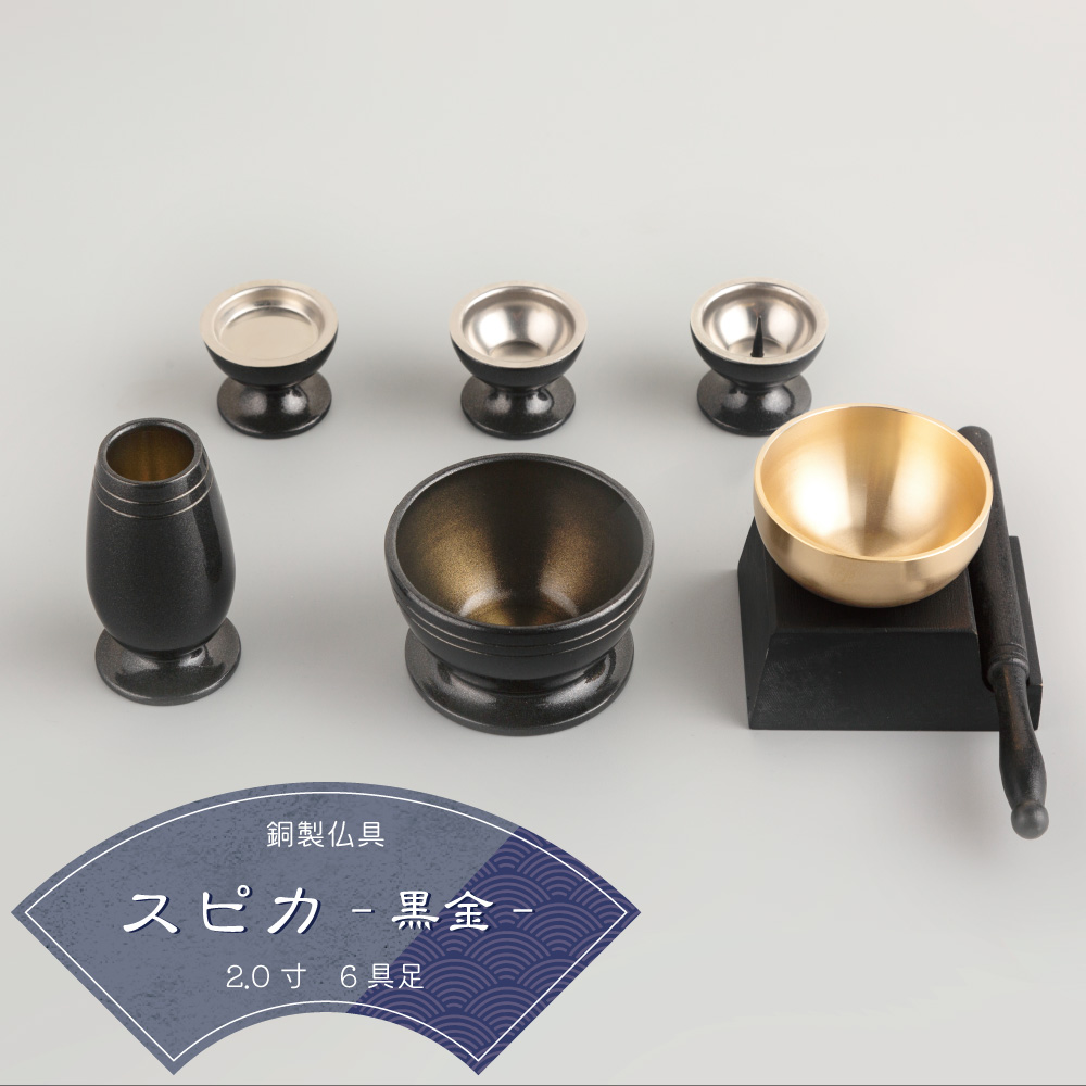 線香立てセット】モダン仏具 スピカ 6具足 2.0寸 黒金 ブラック 灰のいらない線香立て 銅製 真鍮 おりん かわいい ミニ仏具 セット -  カイドク館