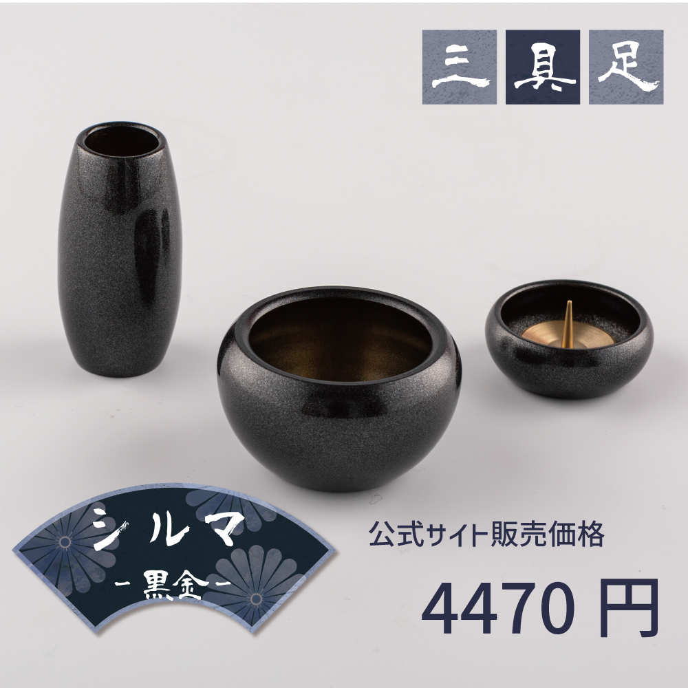 シルマ 3具足 2.0寸 黒金 ブラック