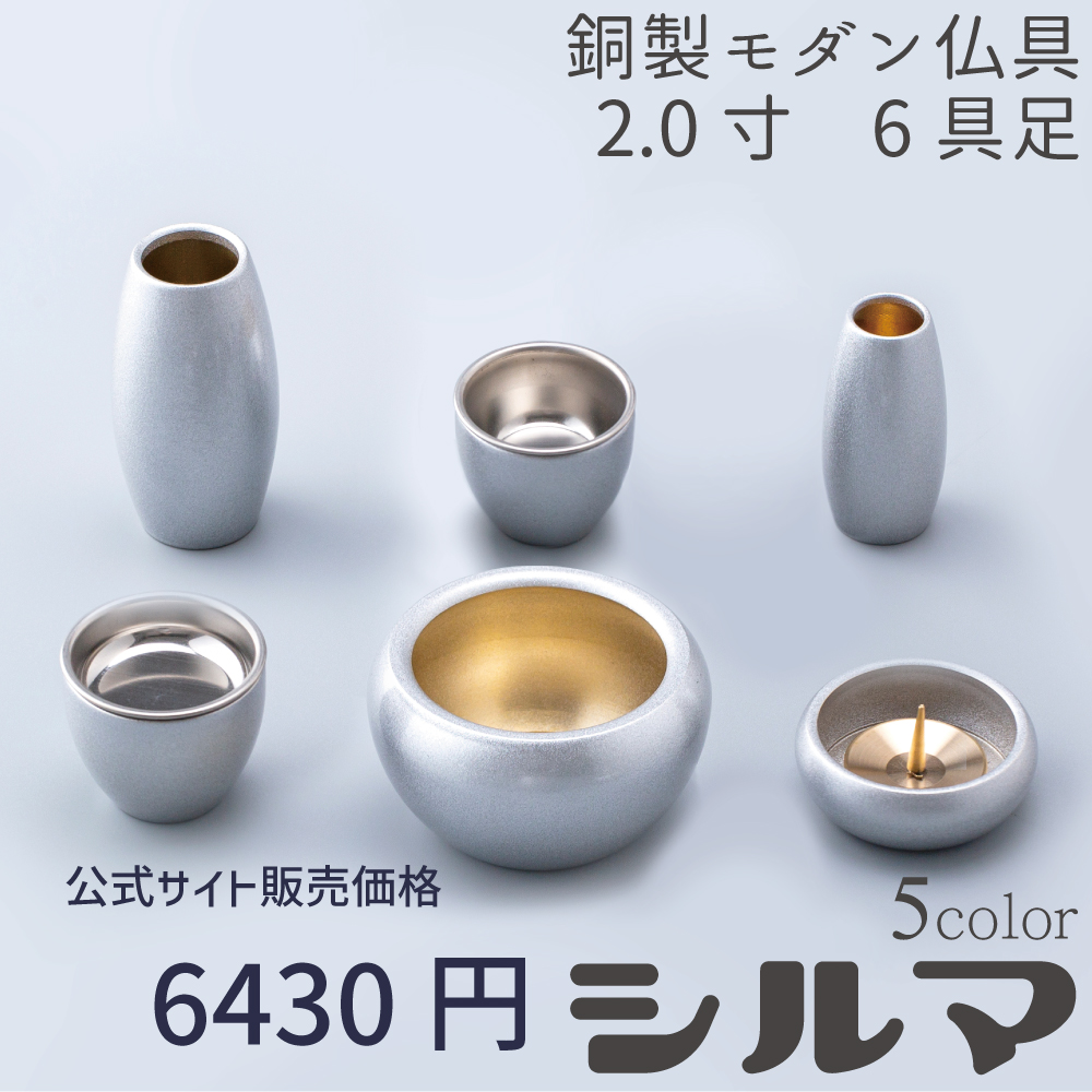 シルマ 6具足 2.0寸 銀冠 シルバー