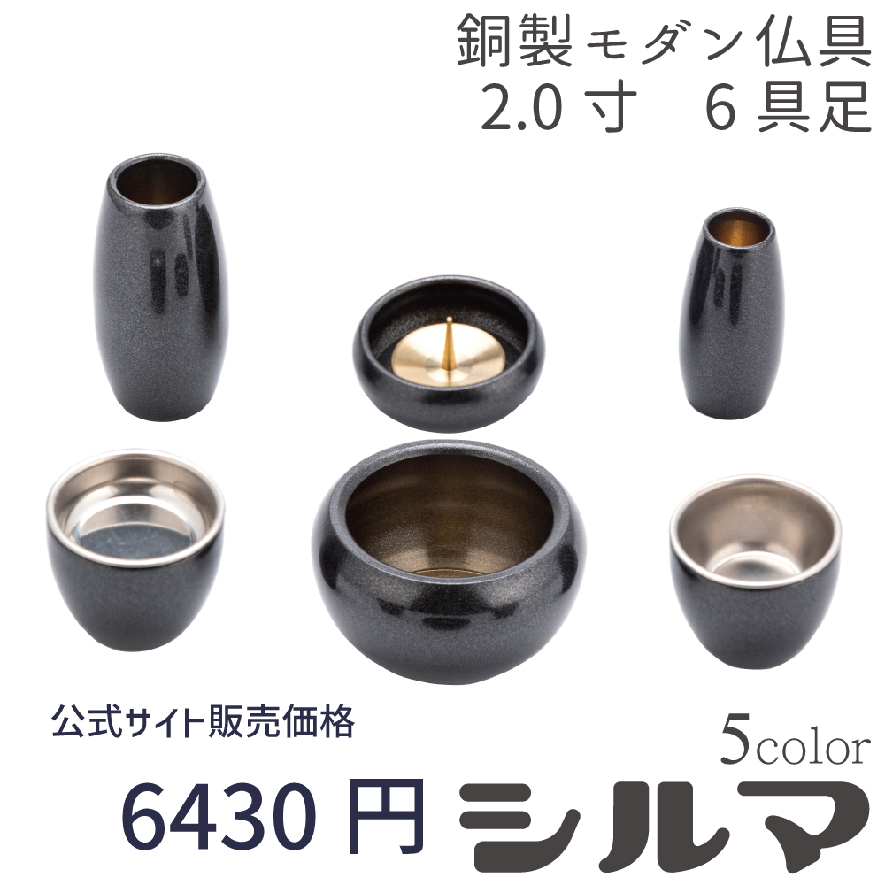 シルマ 6具足 2.0寸 黒金 ブラック