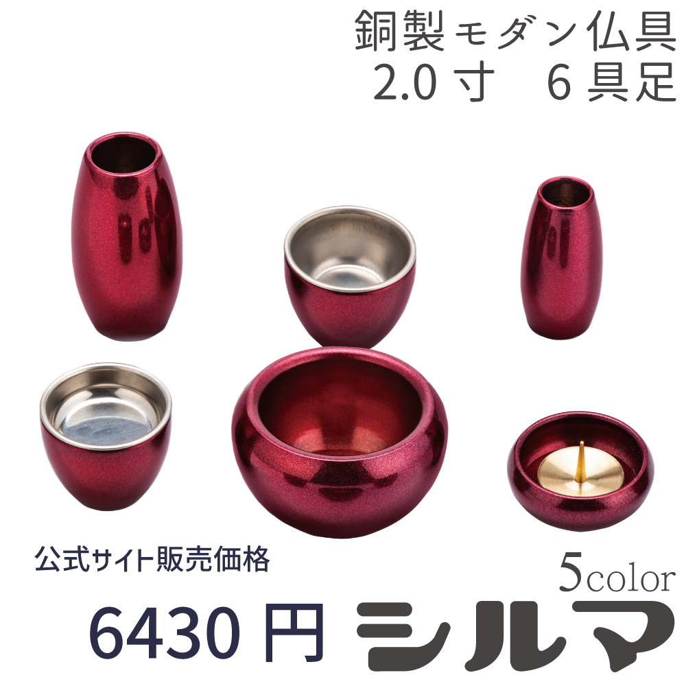 シルマ 6具足 2.0寸 式部 ワインレッド