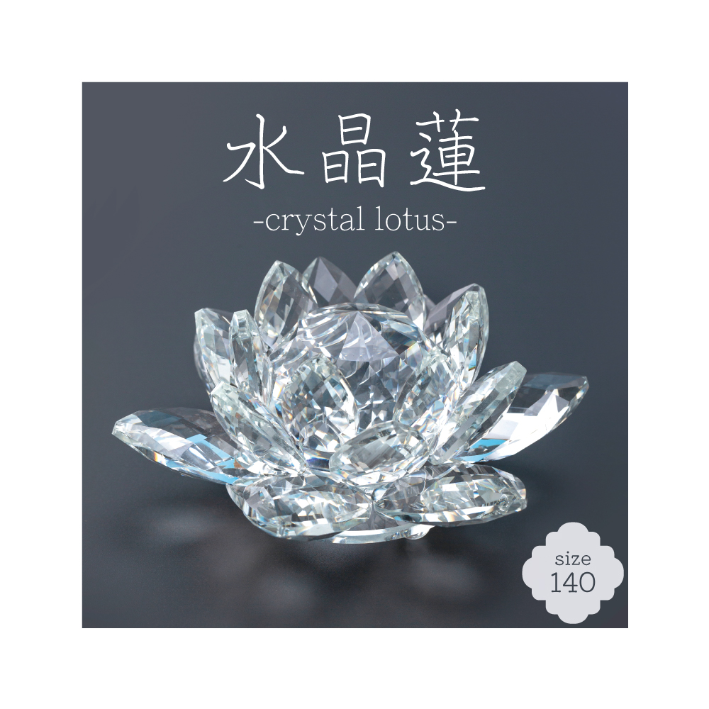 水晶蓮 -crystal lotus- 140サイズ