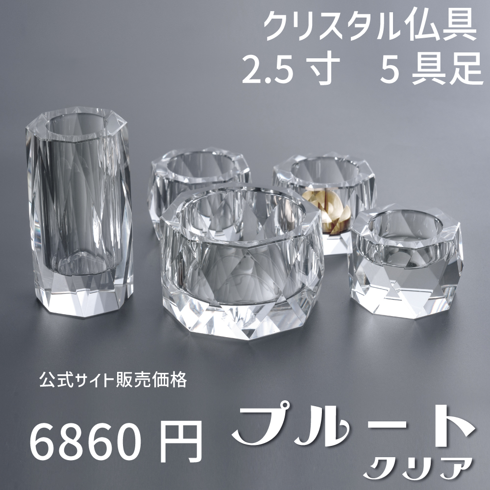 プルート クリア 5具足 2.5寸