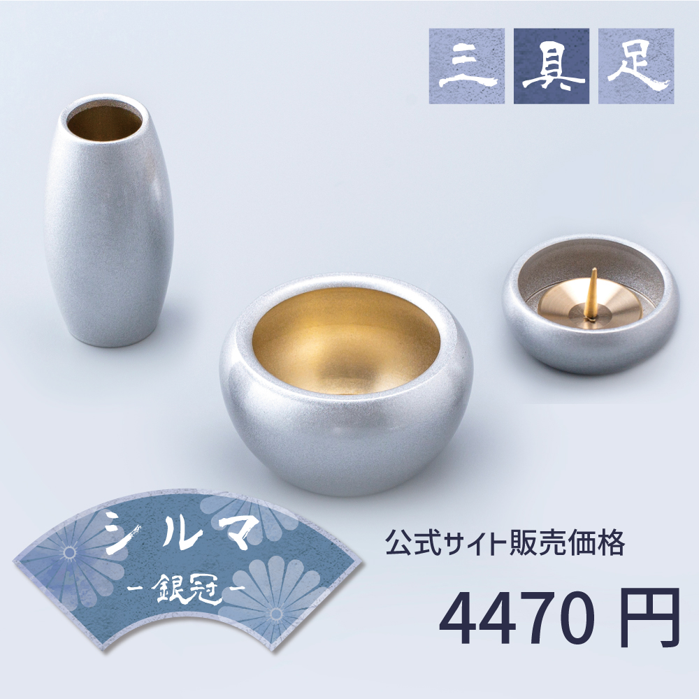 シルマ 3具足 2.0寸 銀冠 シルバー