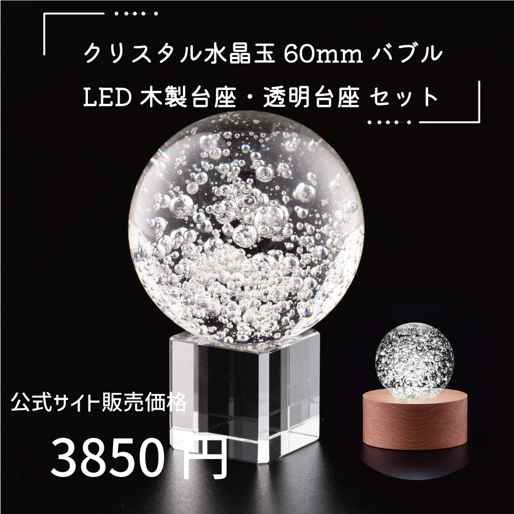 クリスタル 水晶玉 60mm バブル 透明台座 木製LED台座