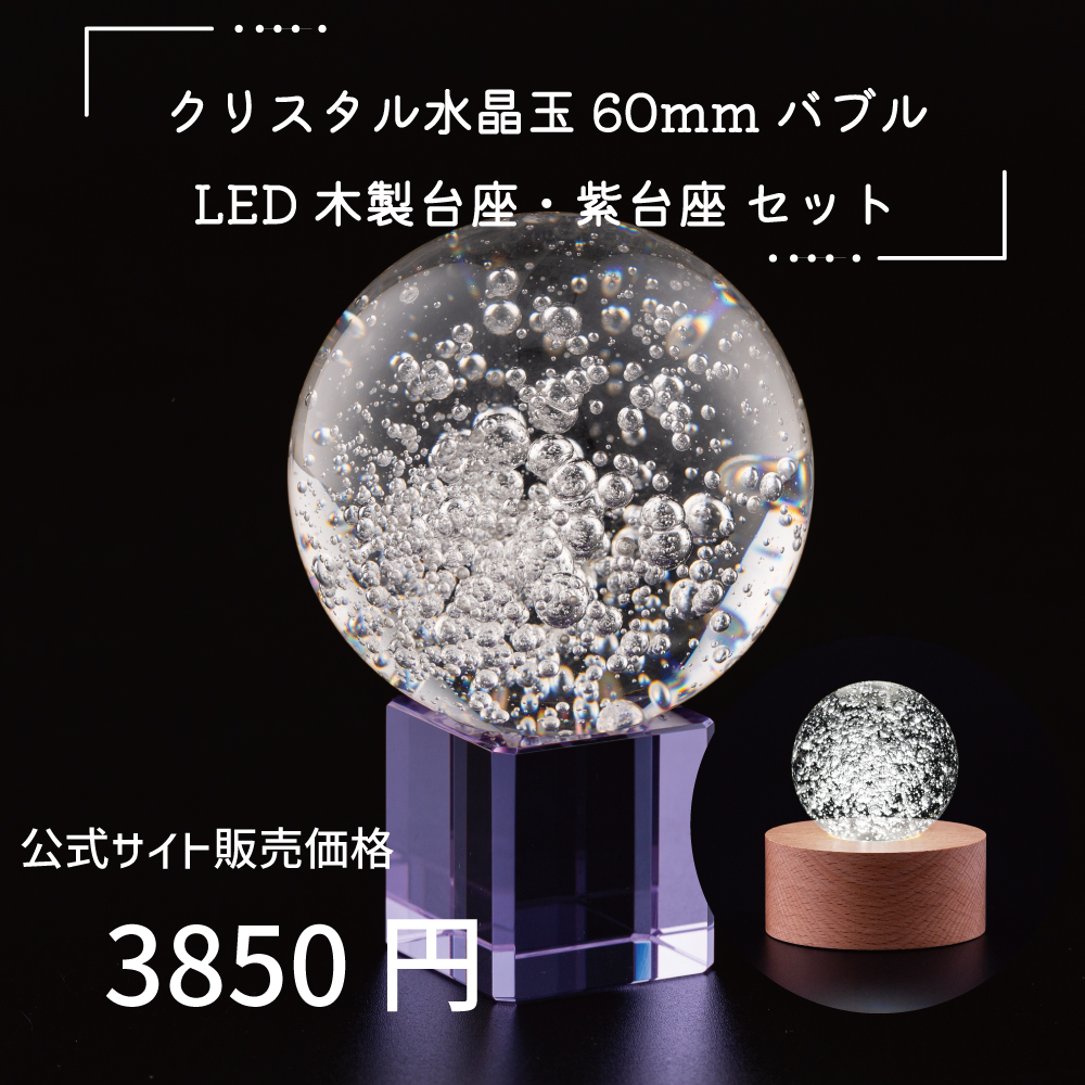 クリスタル 水晶玉 60mm バブル 紫台座 LED木製台座 - 【公式】カイドク館