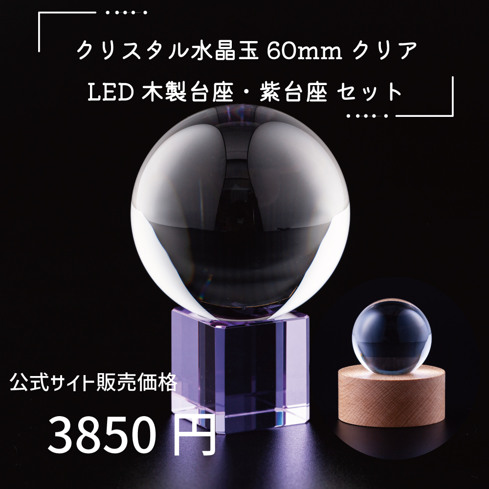 クリスタル 水晶玉 60mm クリア 紫台座 木製LED台座