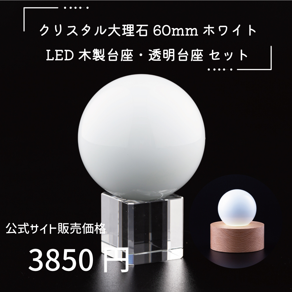 クリスタル 大理石玉 60mm ホワイト 透明台座 木製LED台座