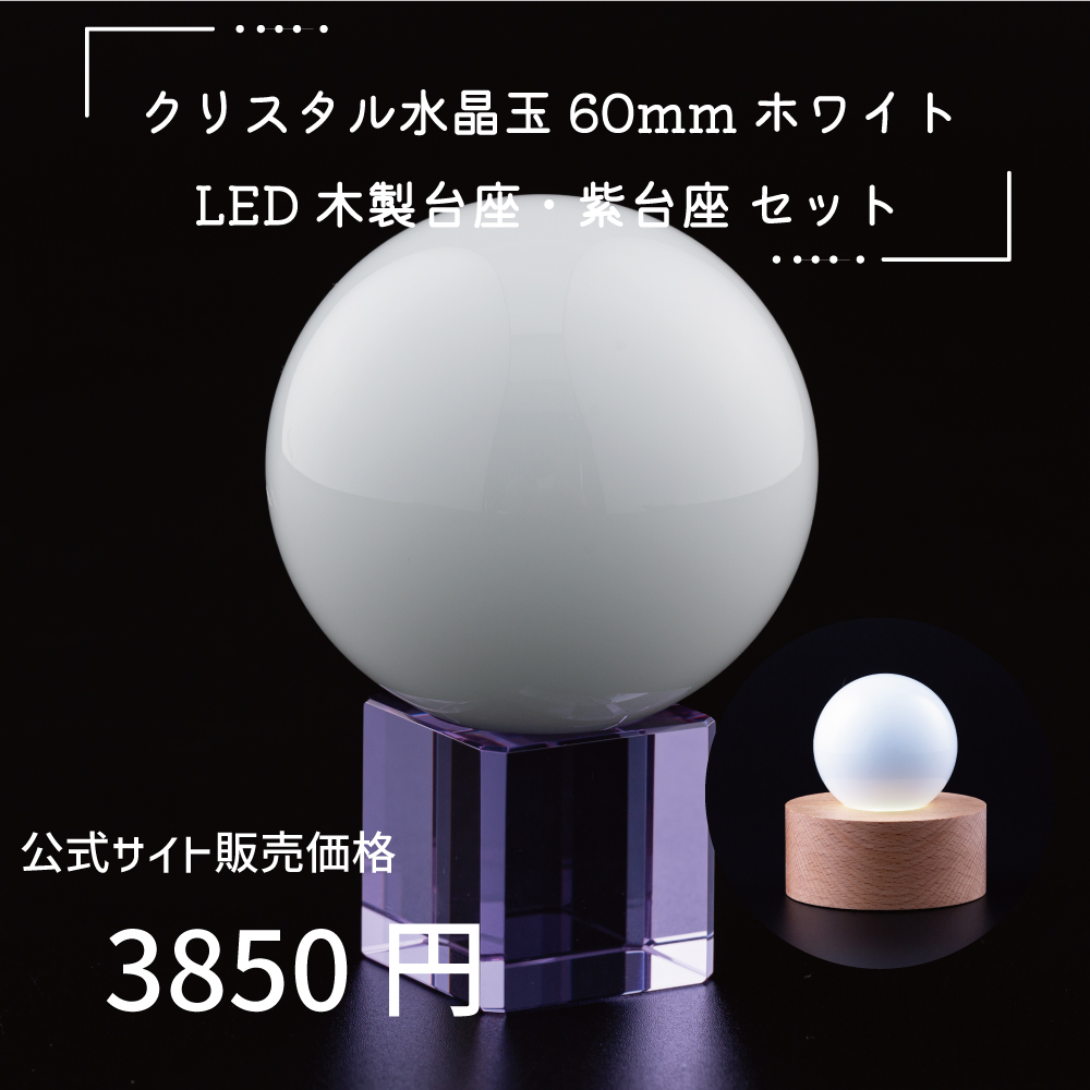 クリスタル 水晶玉 60mm クリア 紫台座 木製LED台座