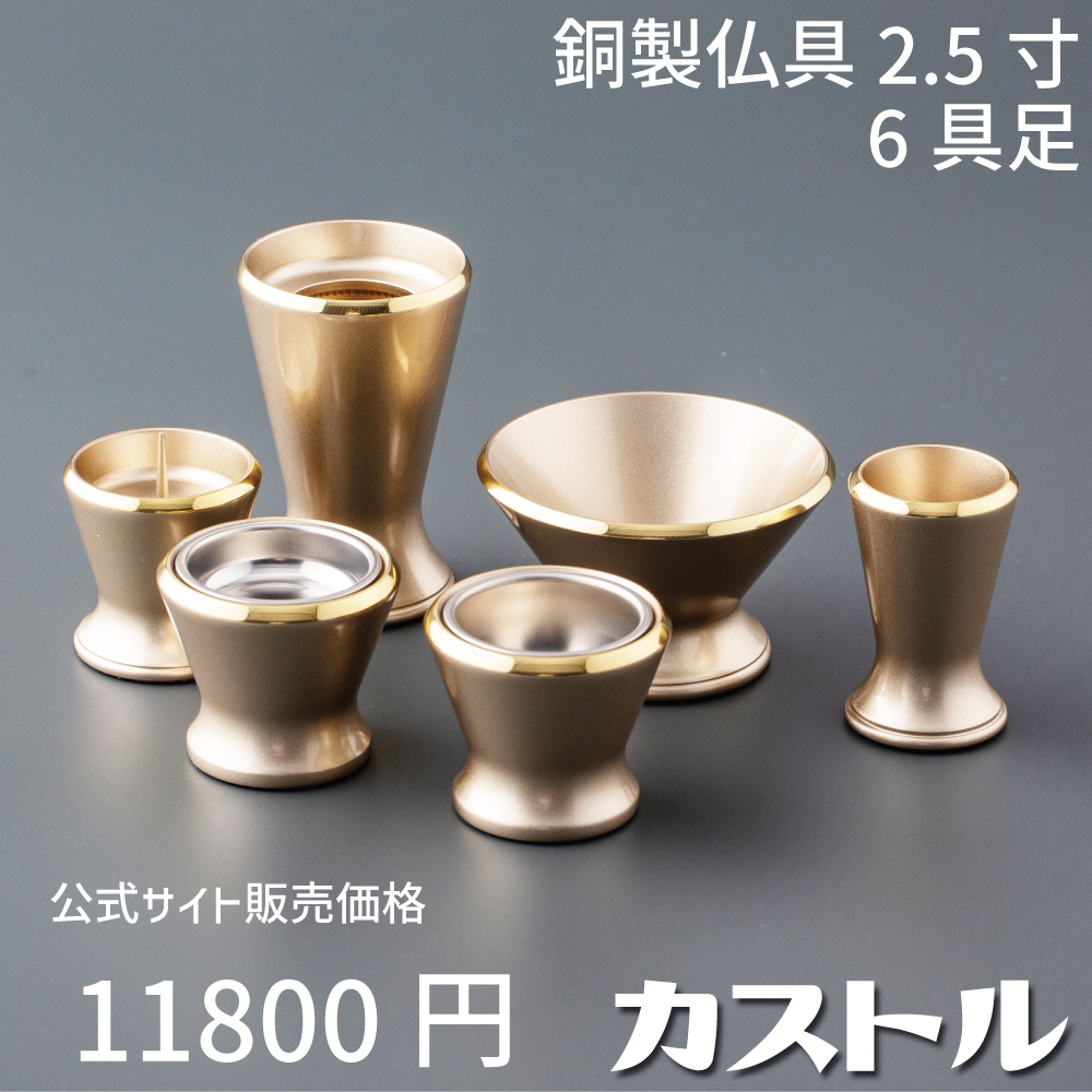 カストル 6具足 2.5寸 シャンパンゴールド