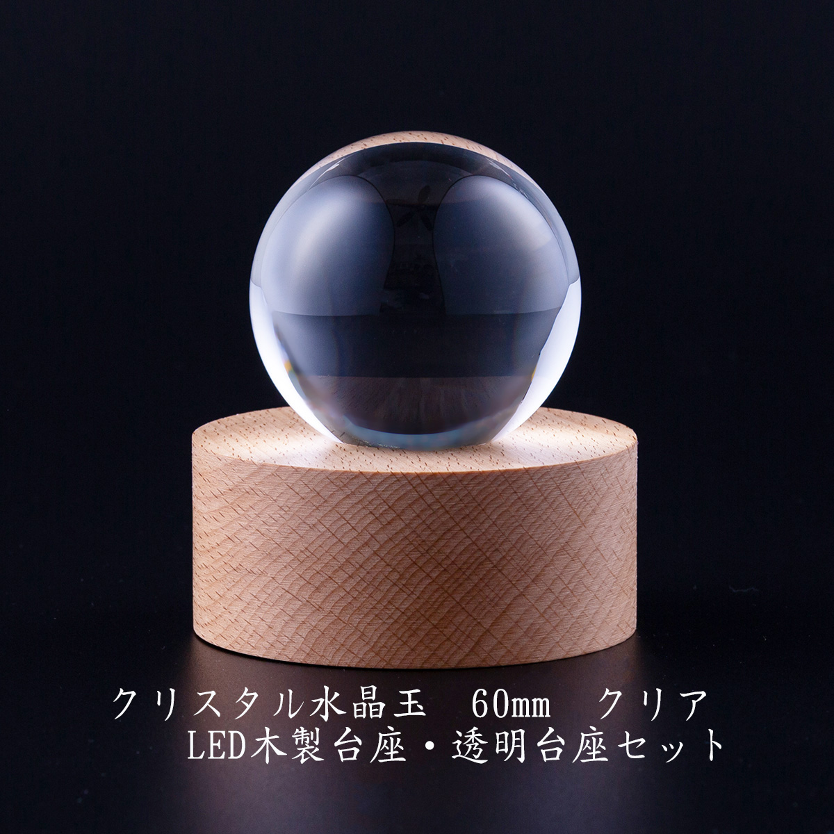 クリスタル 水晶玉 60mm クリア 透明台座 木製LED台座