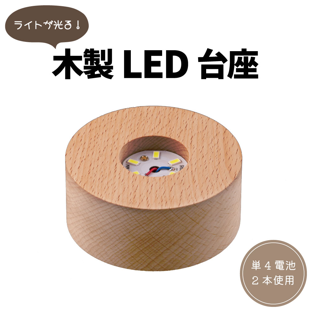 木製LED台座 乾電池式