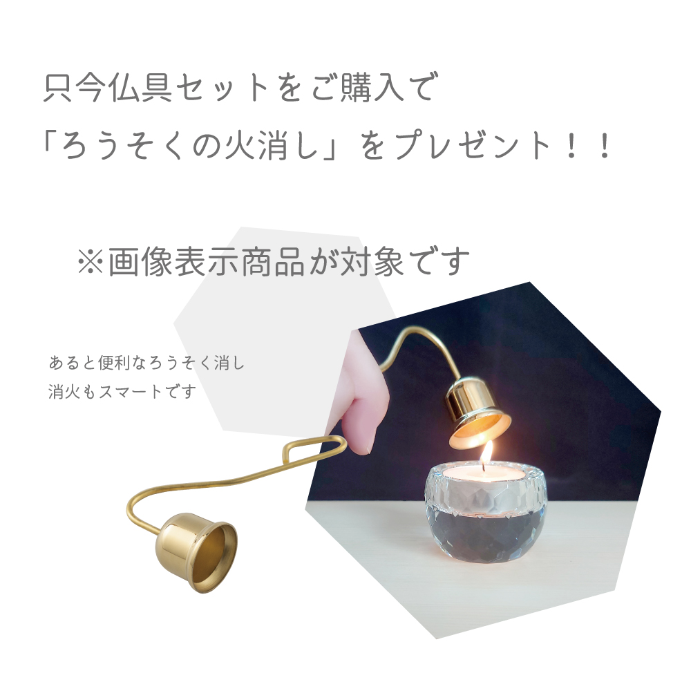 7月15日～8月17日の期間にこちらの表示がある商品をご購入いただきましたら、「ろうそくの火消し」プレゼント！