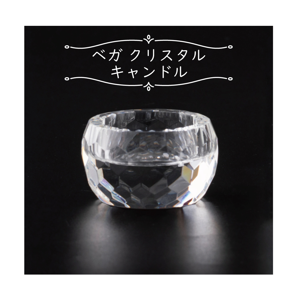 ベガ クリスタル キャンドルスタンド クリア - 【公式】カイドク館