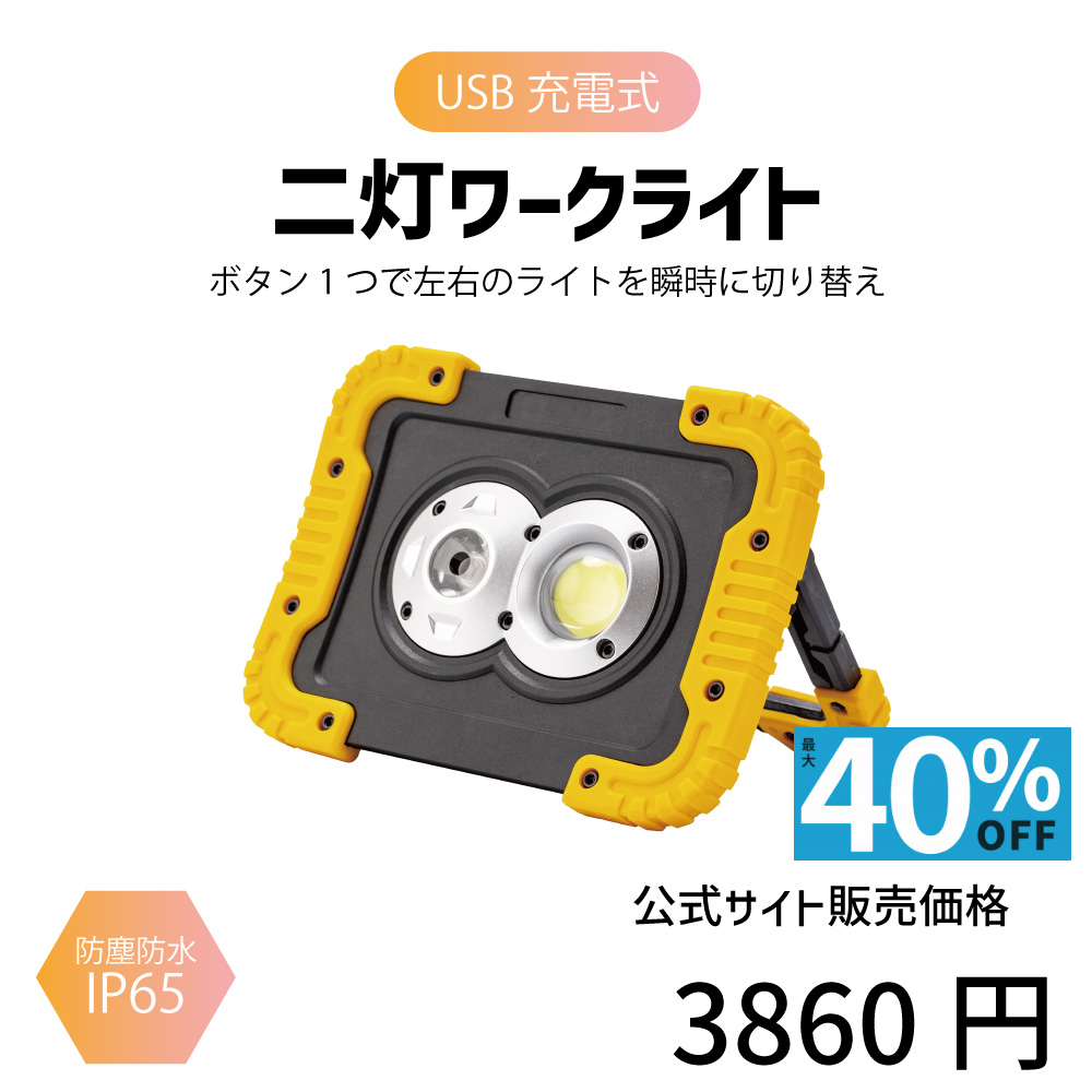 二灯ワークライト