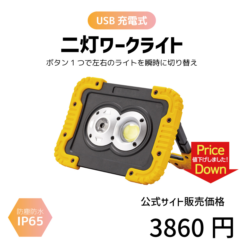 二灯ワークライト
