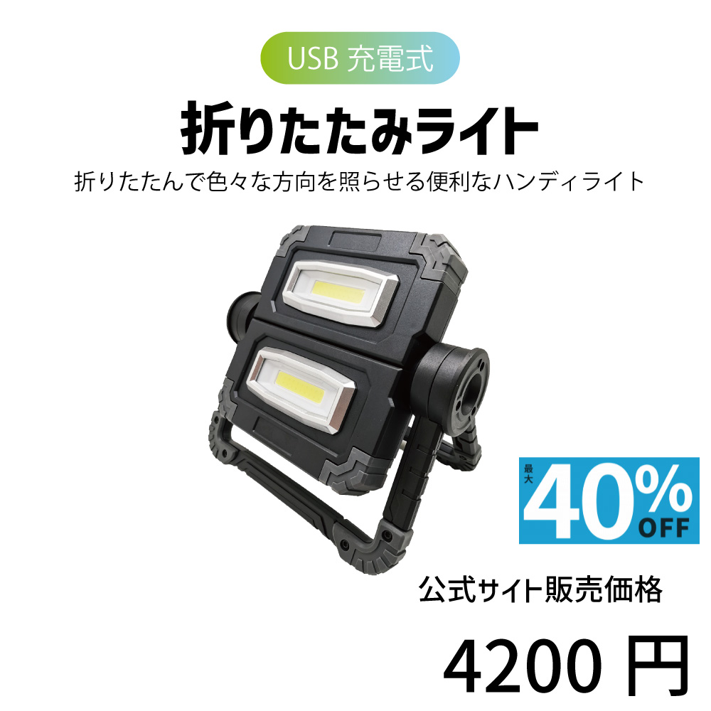 折りたたみライト