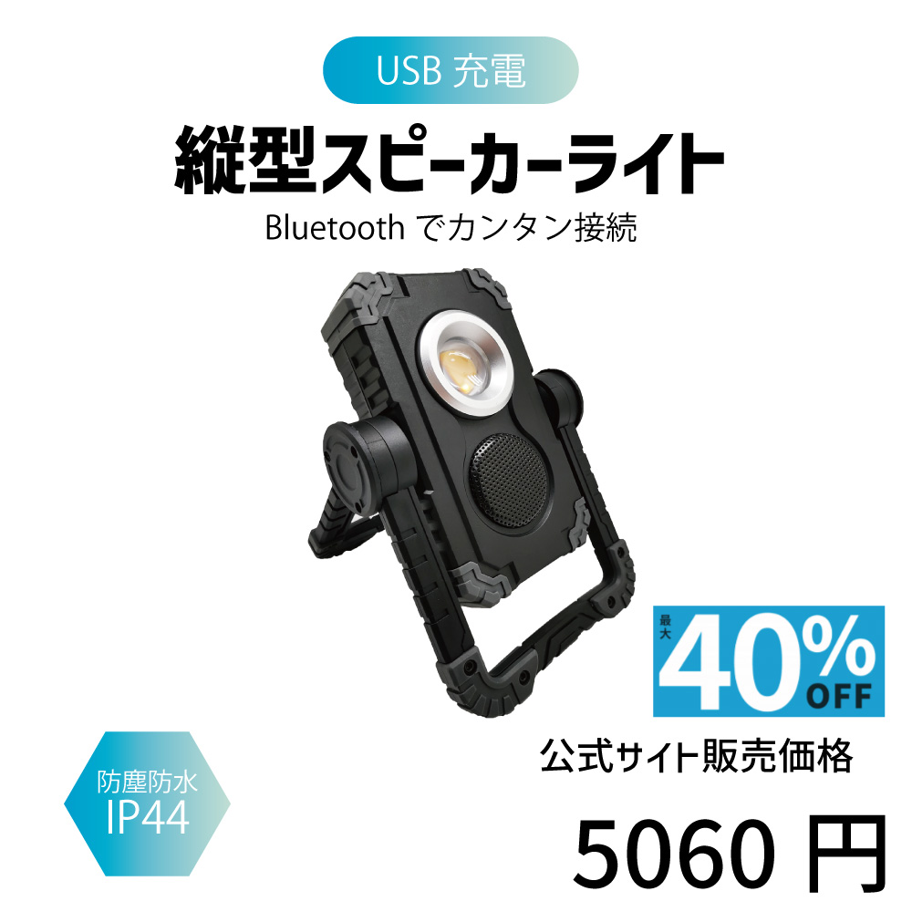 縦型スピーカーライト