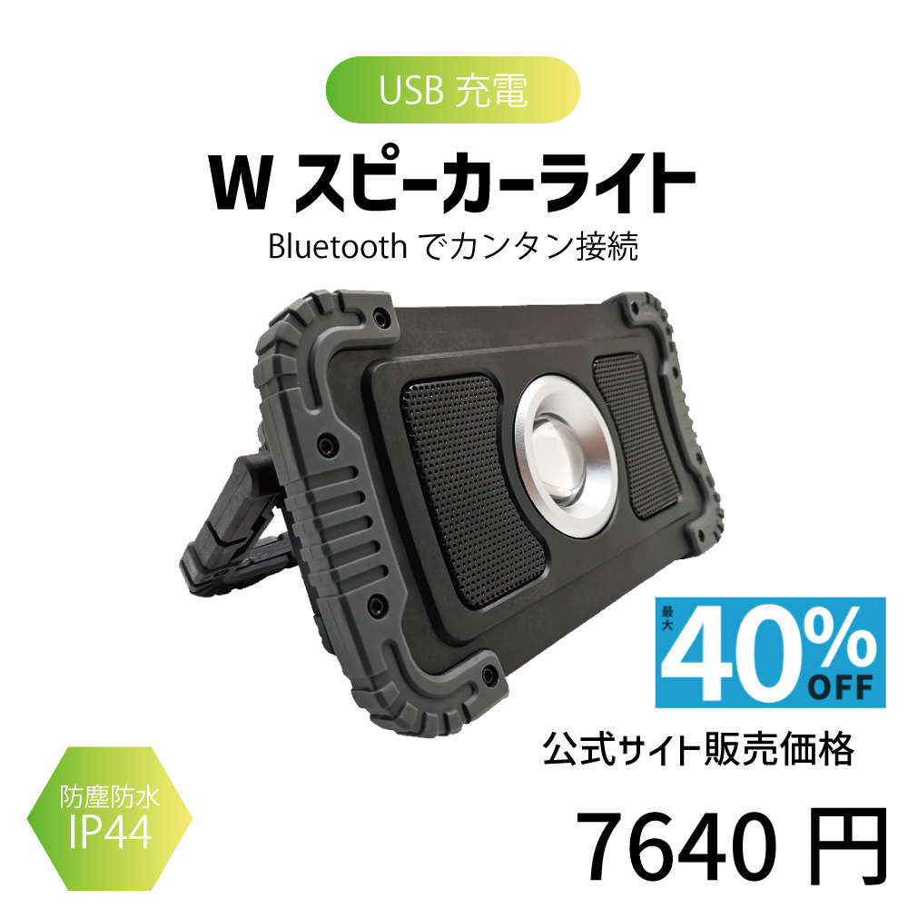 スピーカーライト