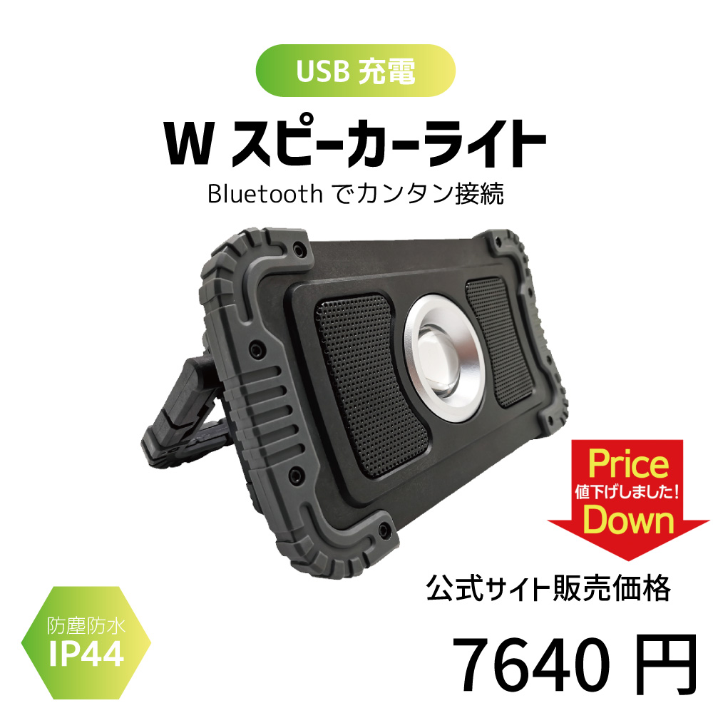 スピーカーライト