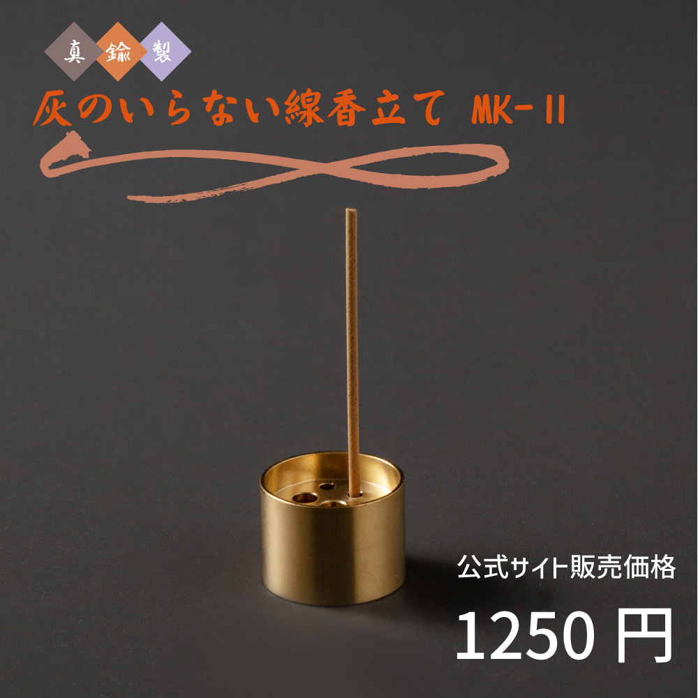 灰のいらない線香立て Mk-2 真鍮製