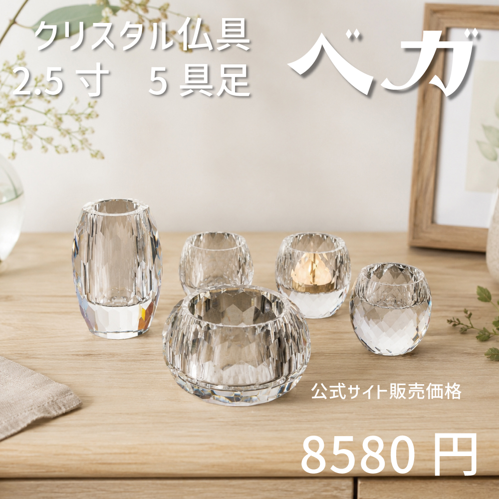 ベガ クリア 5具足 2.5寸
