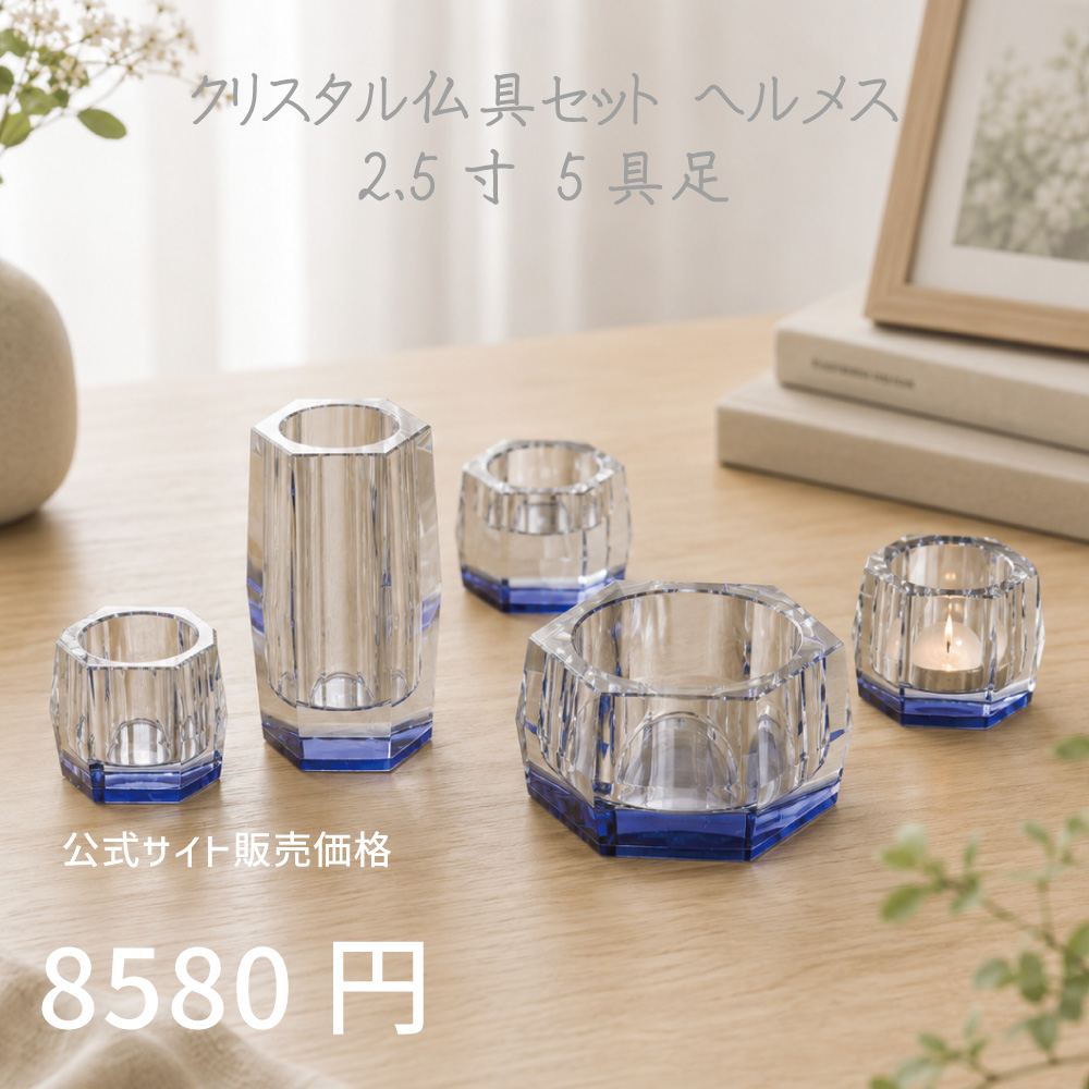 ヘルメス ロイヤルブルー 5具足 2.5寸