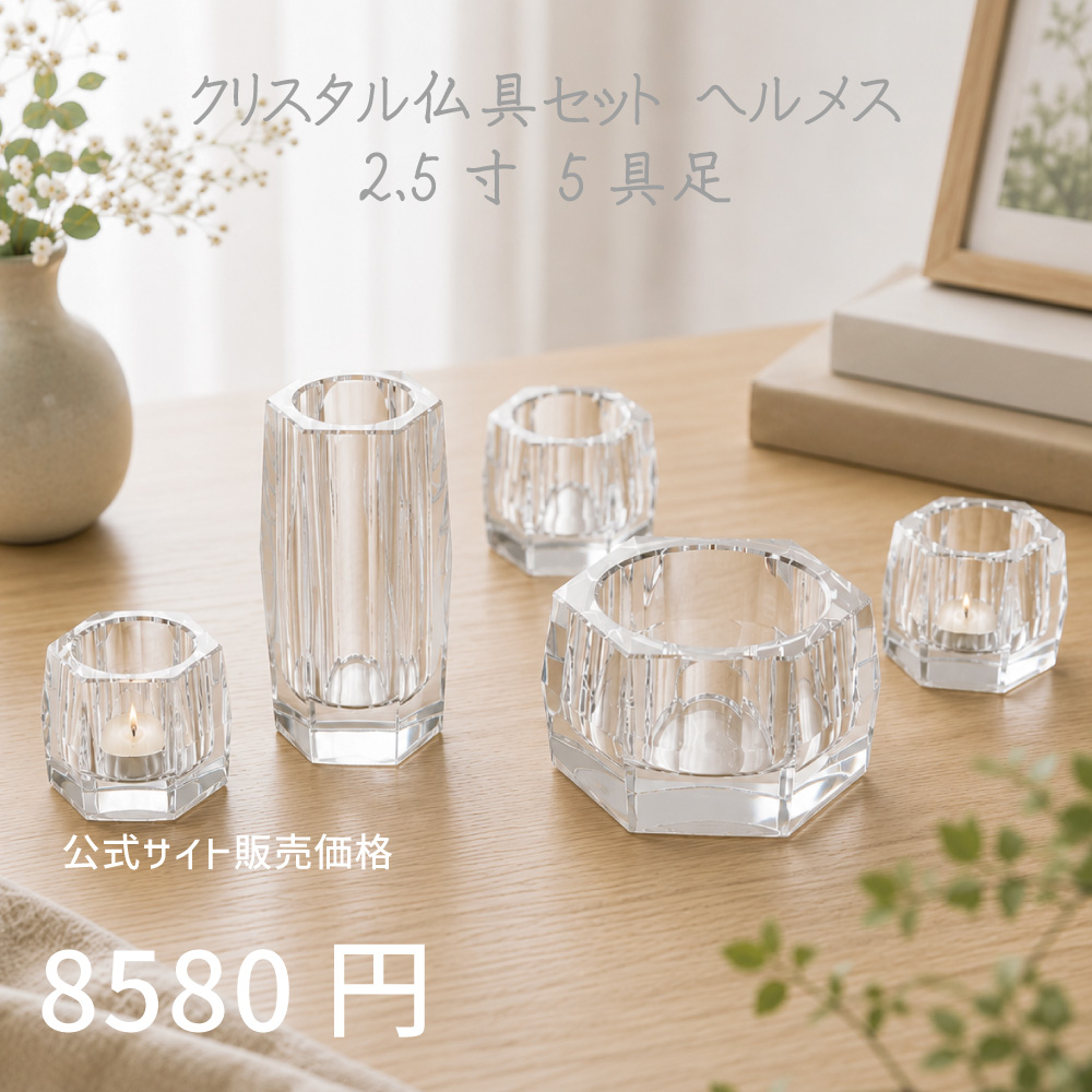 ヘルメス クリア 5具足 2.5寸