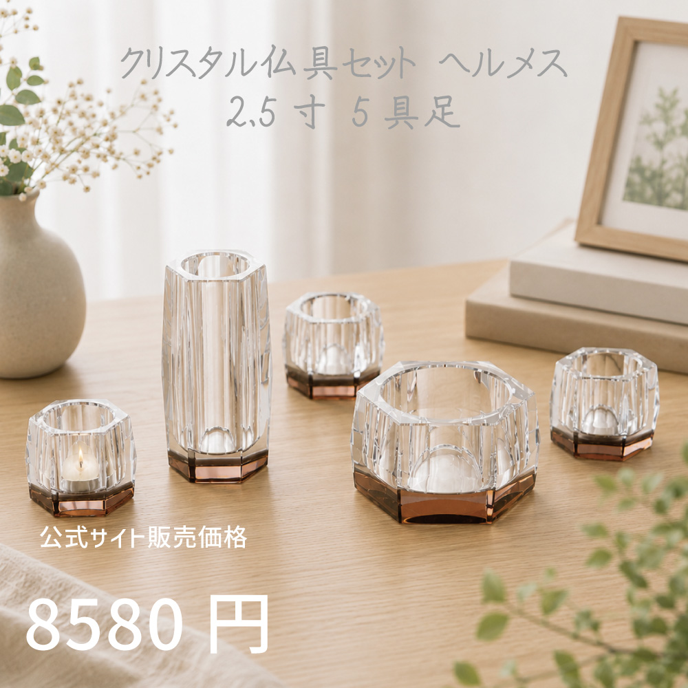 ヘルメス カフェブラウン 5具足 2.5寸