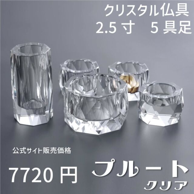 クリスタル仏具 プルート 2.5寸 クリア/霞  「プルート」に新たに5具足のクリアが登場です。
プルートの上品なデザインをさらにお求めやすくする為、K7グレードで作成しました。⁡
⁡
半分を半透明加工した「霞」も登場！  〜〜〜〜〜〜〜〜〜〜〜〜〜〜〜〜〜〜〜〜〜〜
カイドク館は「いつでもお買い得商品を」をモットーに、インテリア・仏壇・仏具・LEDライト・花台やおもちゃといったアイテムを取り揃えてお待ちしております。  北欧デザインの木製家具や、クリスタルガラスを用いたモダン仏具、多機能ライト等の便利グッズやオブジェ等、お気軽にお問い合わせ下さい。  是非サイトにもお越しください!お待ちしております!  https://kaidokukan.com/  〜〜〜〜〜〜〜〜〜〜〜〜〜〜〜〜〜〜〜〜〜〜  #ステージ仏壇
#インテリア
#家具
#モダン仏具
#クリスタル仏具
#おしゃれ
#かわいい
#カイドク館
#お買い得